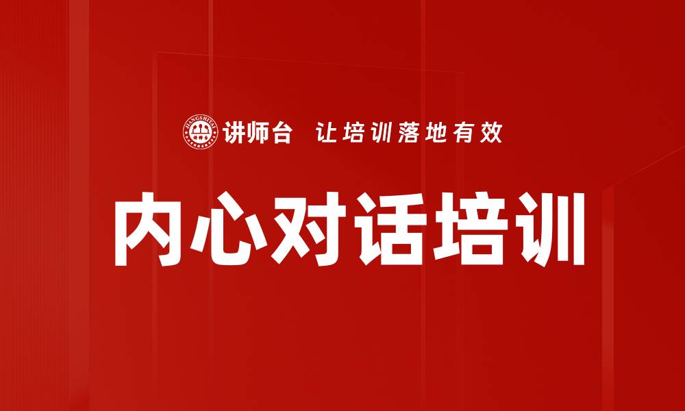 文章内心对话培训的缩略图