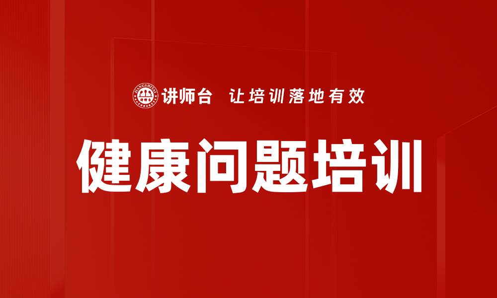 健康问题培训