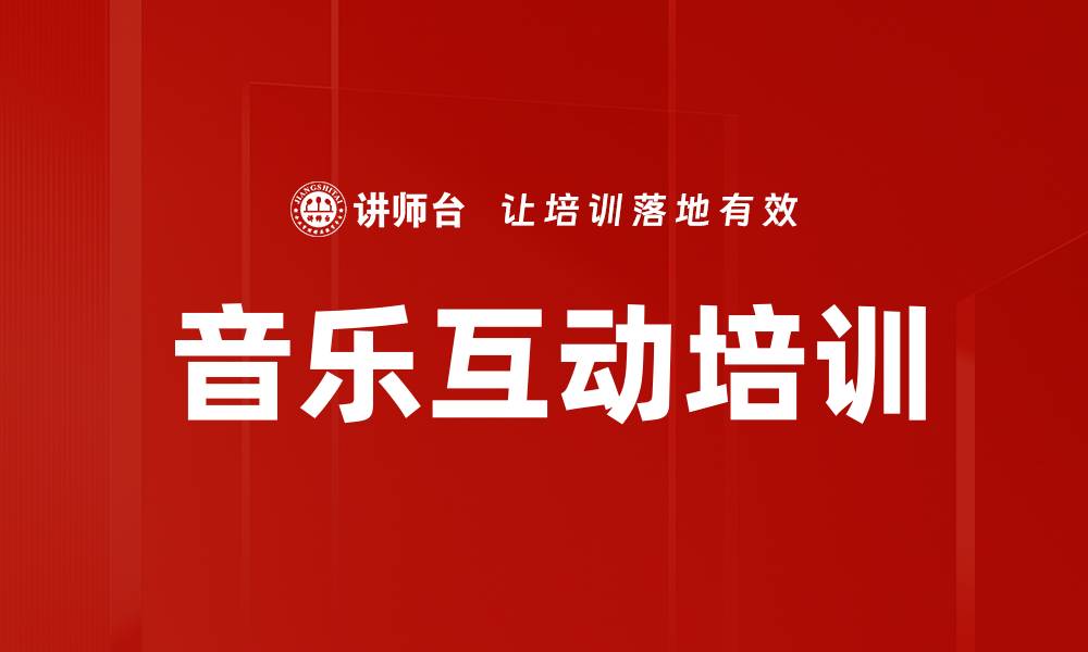 文章音乐互动培训的缩略图