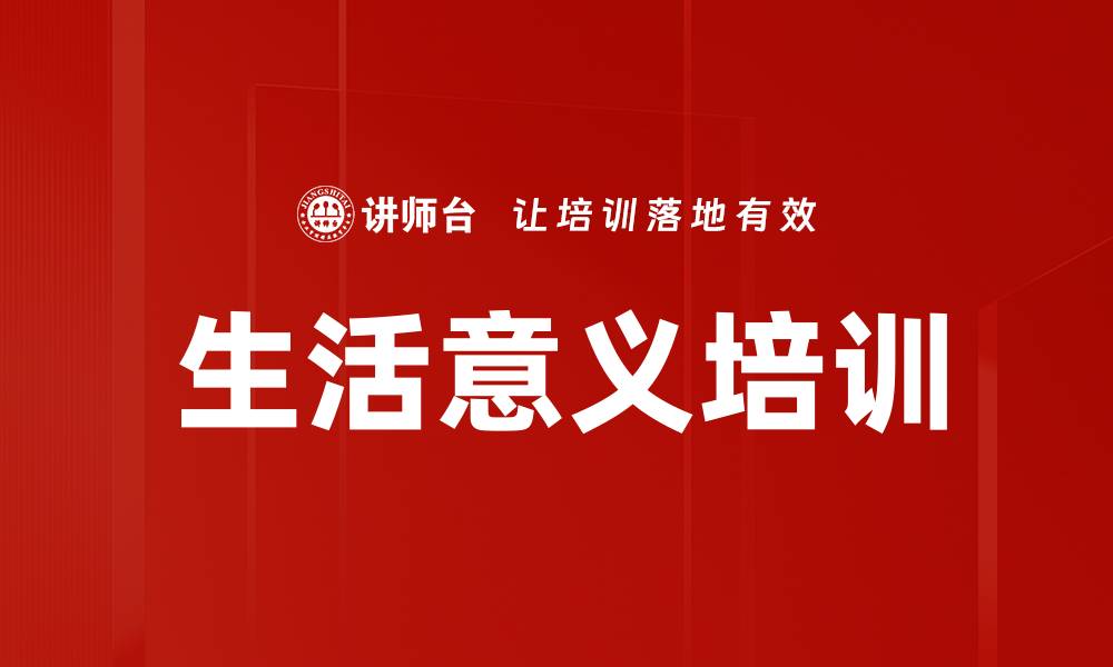 生活意义培训