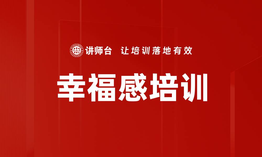 幸福感培训