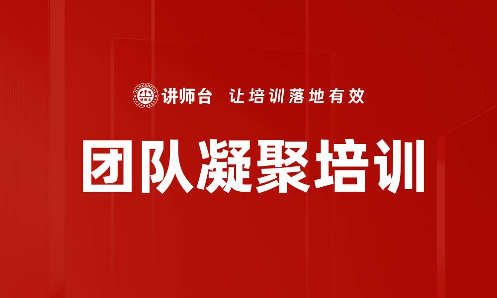 文章团队凝聚培训的缩略图