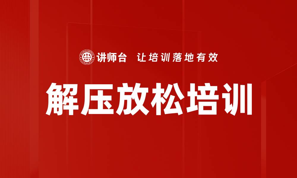 解压放松培训