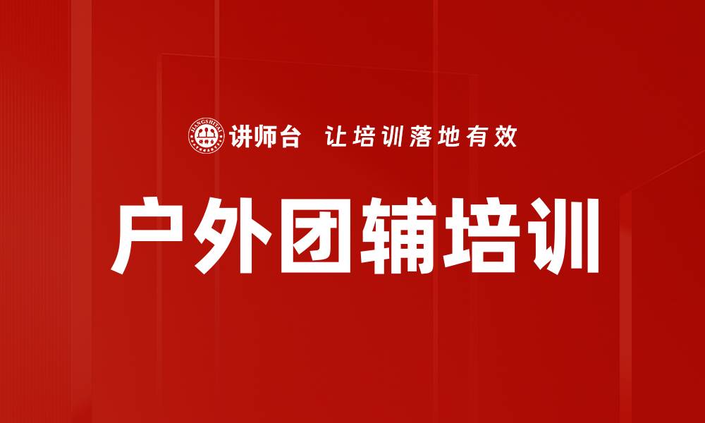 文章户外团辅培训的缩略图