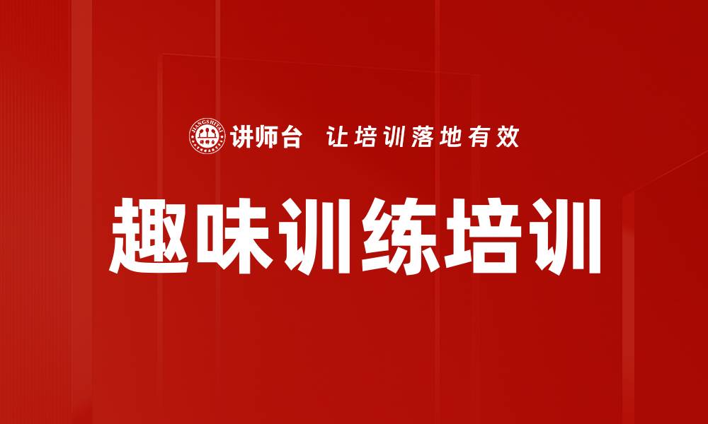 文章趣味训练培训的缩略图