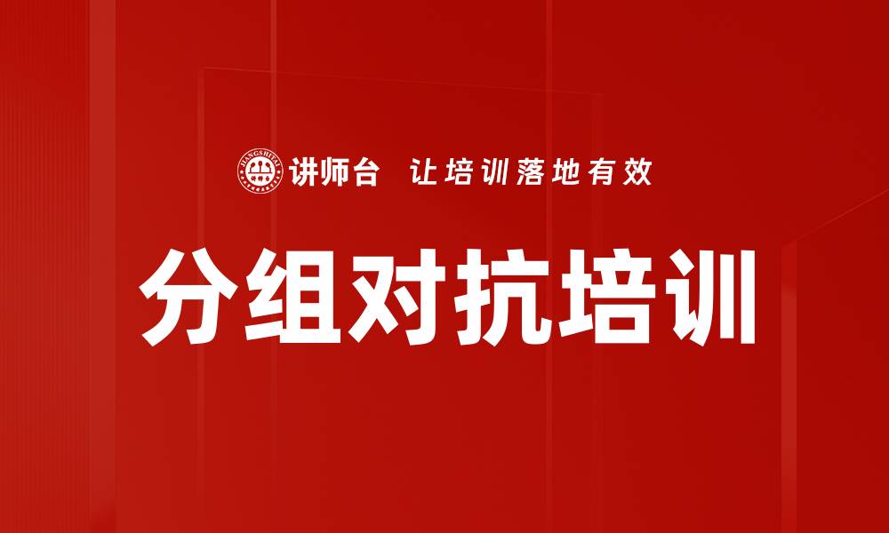 文章分组对抗培训的缩略图
