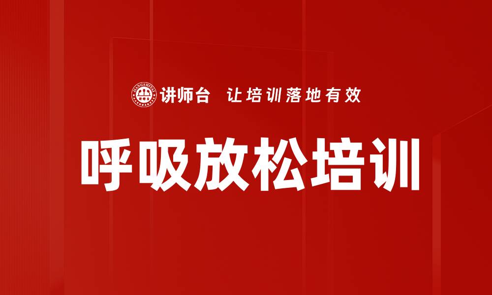 文章呼吸放松培训的缩略图