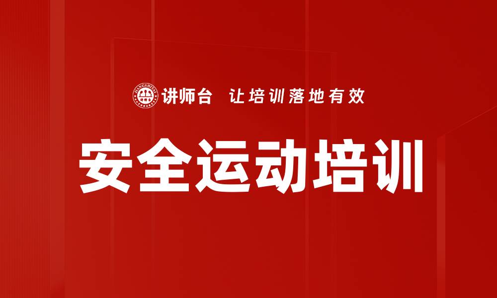 文章安全运动培训的缩略图