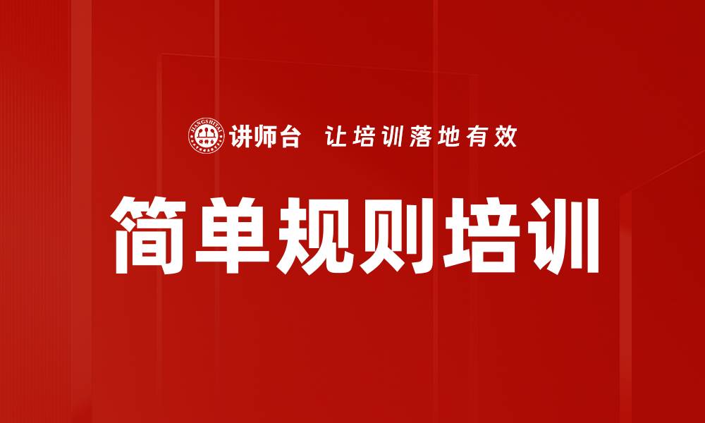 文章简单规则培训的缩略图