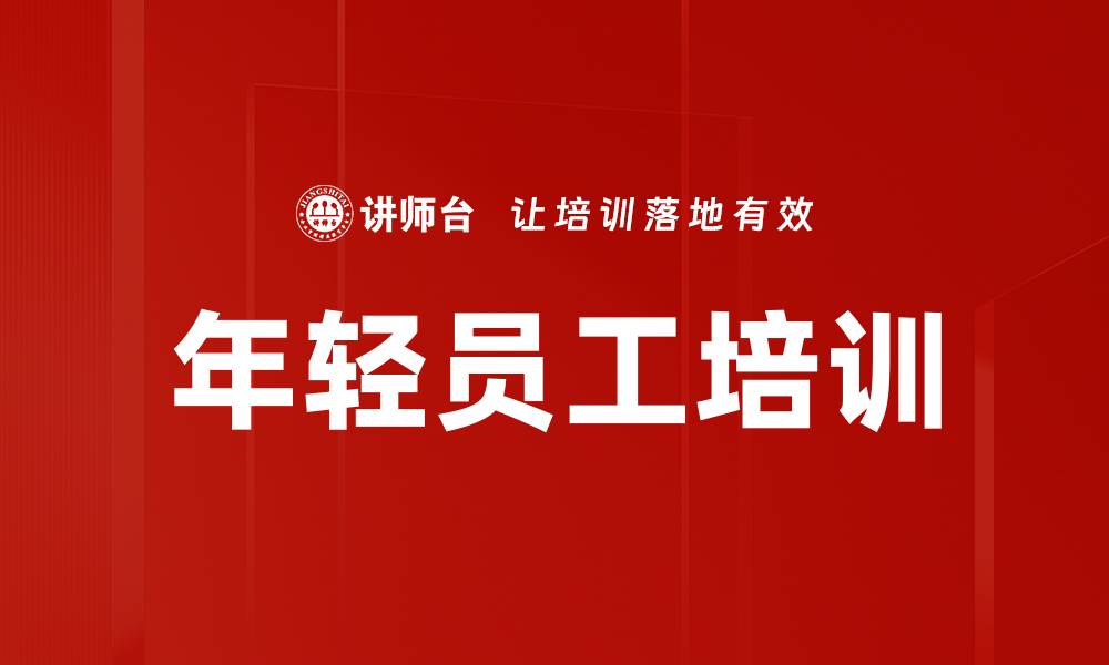 文章年轻员工培训的缩略图