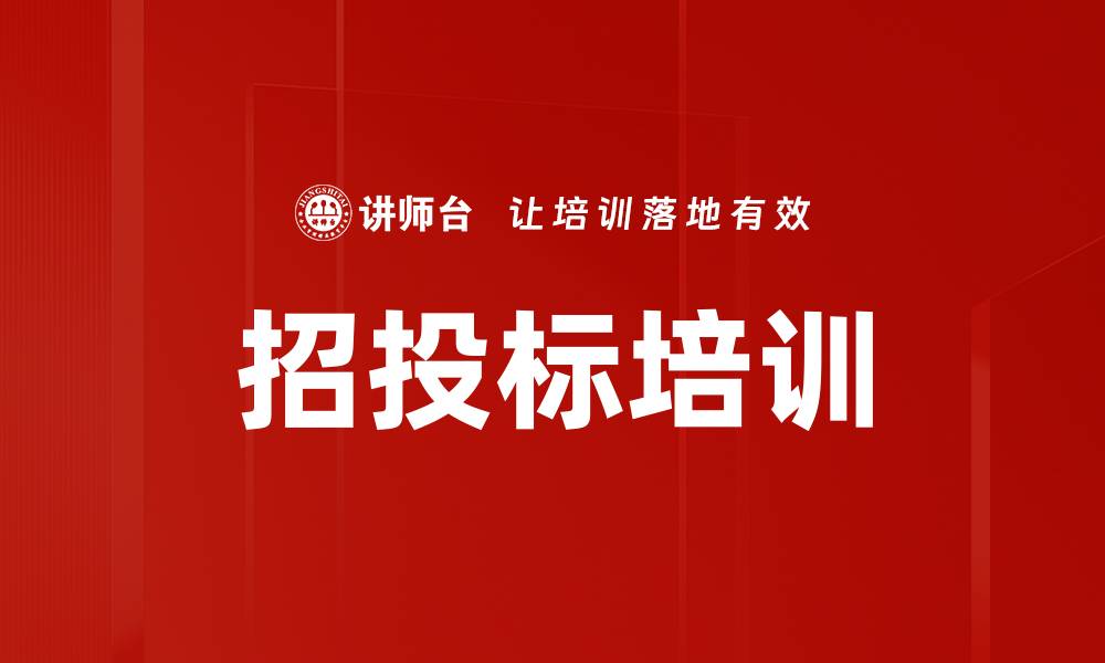 文章招投标培训的缩略图
