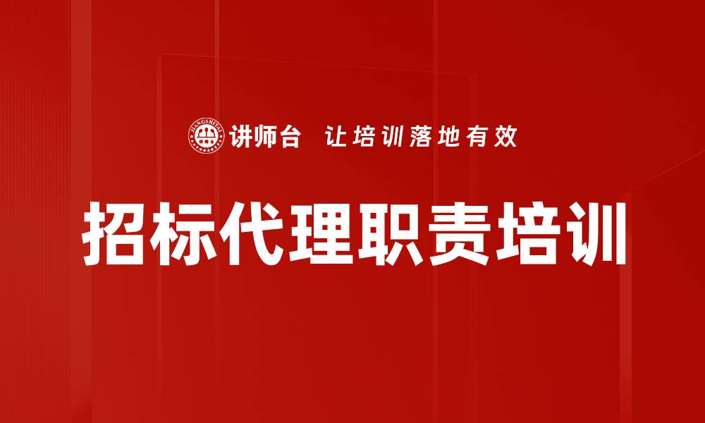 招标代理职责培训