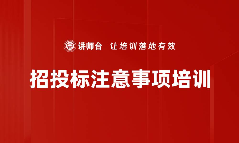 文章招投标注意事项培训的缩略图