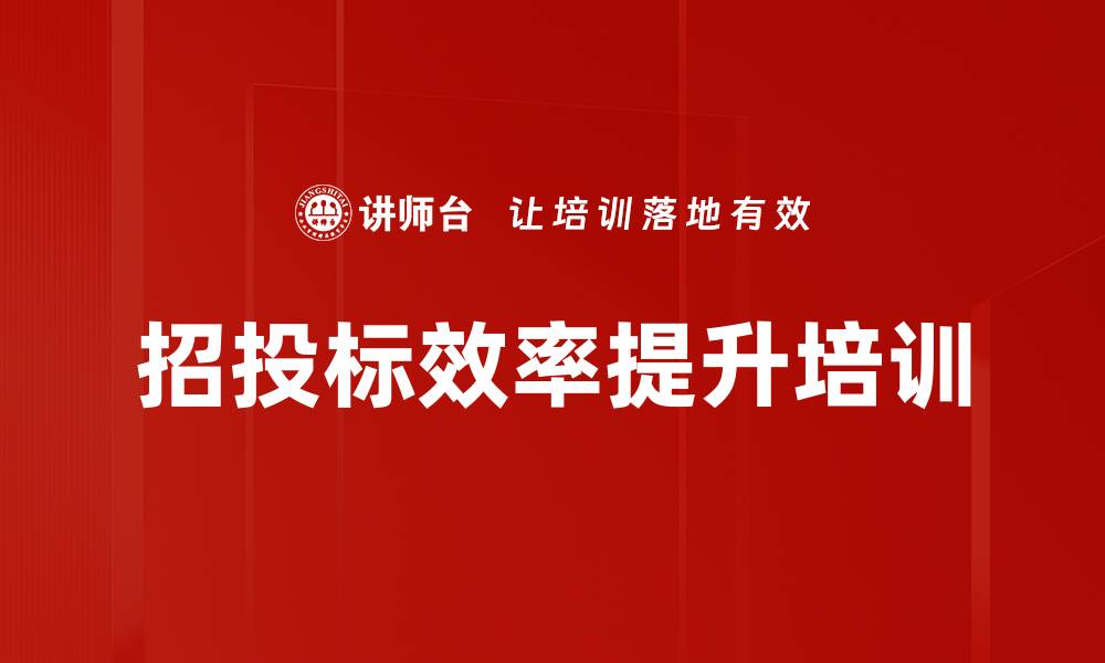 文章招投标效率提升培训的缩略图
