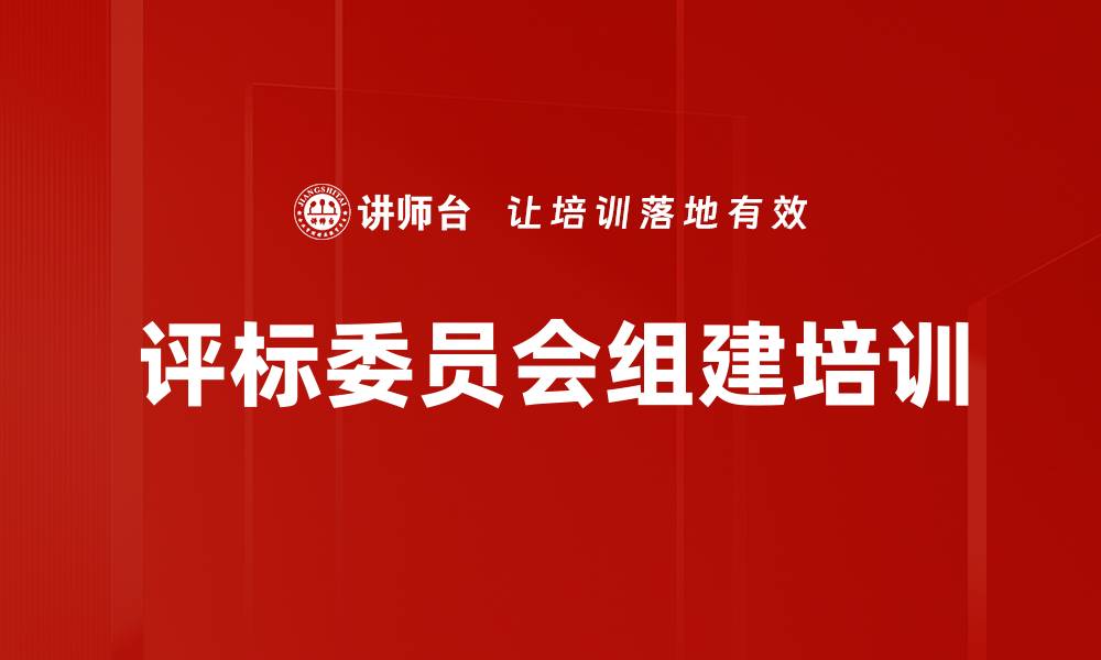 文章评标委员会组建培训的缩略图