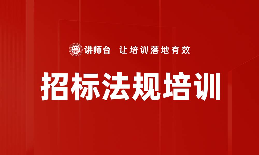 文章招标法规培训的缩略图