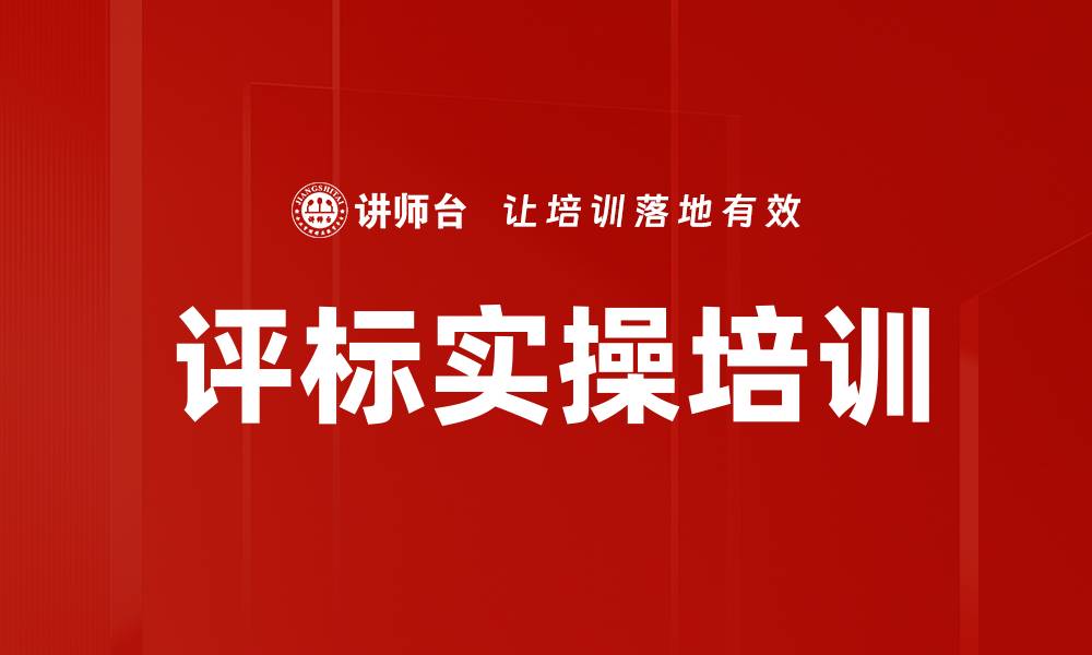 评标实操培训