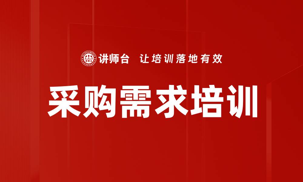文章采购需求培训的缩略图