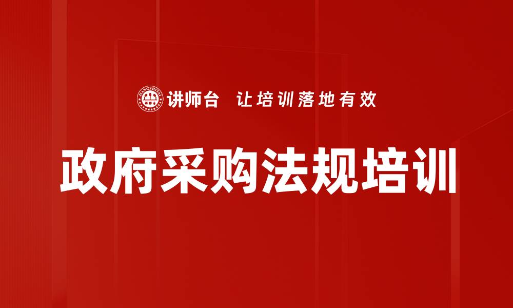 文章政府采购法规培训的缩略图