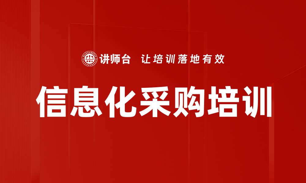 信息化采购培训