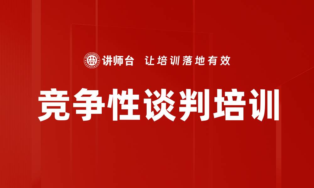 竞争性谈判培训