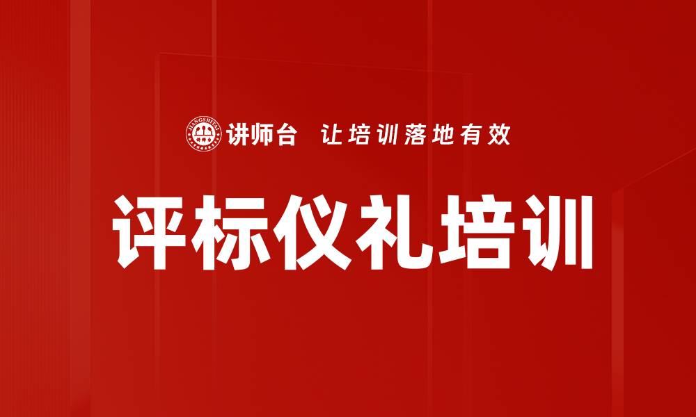 文章评标仪礼培训的缩略图