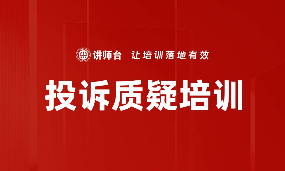 投诉质疑培训