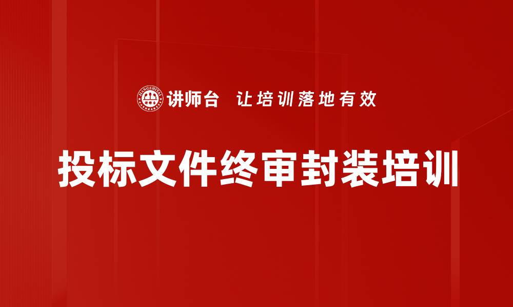 文章投标文件终审封装培训的缩略图