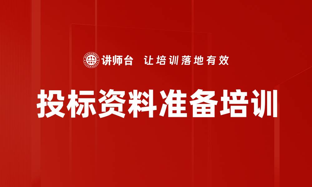 文章投标资料准备培训的缩略图