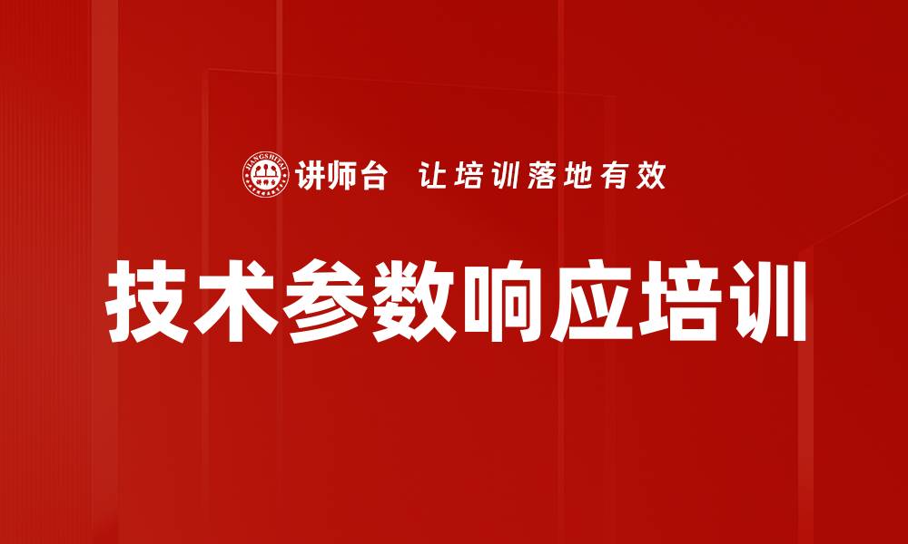 文章技术参数响应培训的缩略图