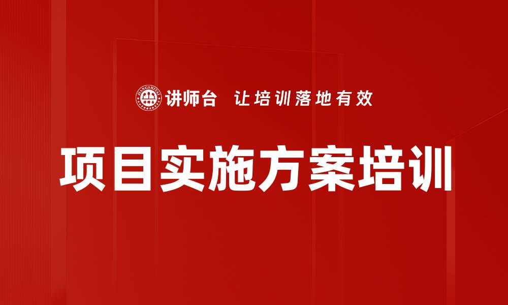文章项目实施方案培训的缩略图