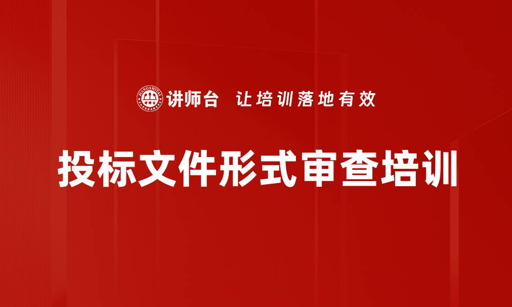 文章投标文件形式审查培训的缩略图