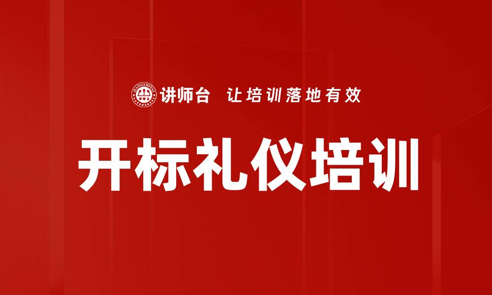 开标礼仪培训