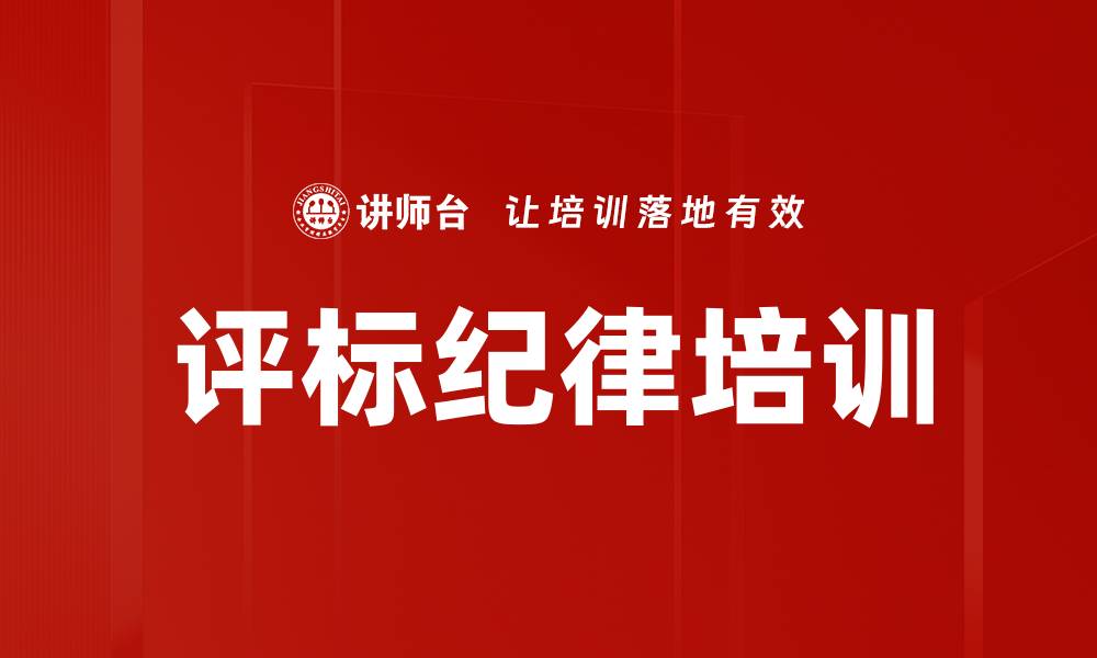 文章评标纪律培训的缩略图