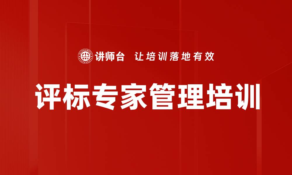 文章评标专家管理培训的缩略图