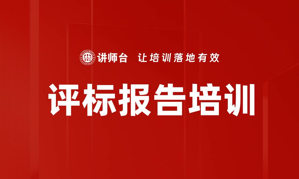 文章评标报告培训的缩略图