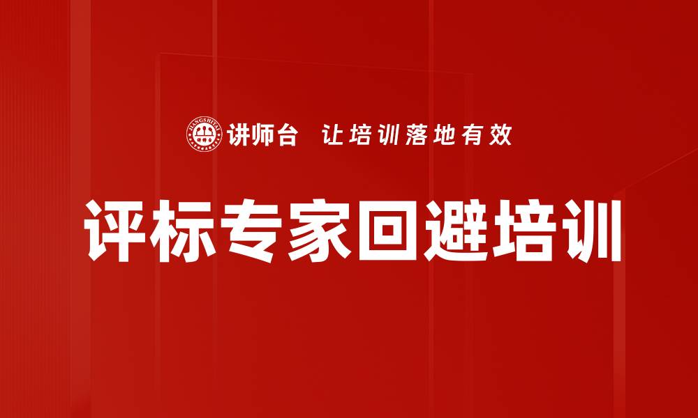 评标专家回避培训