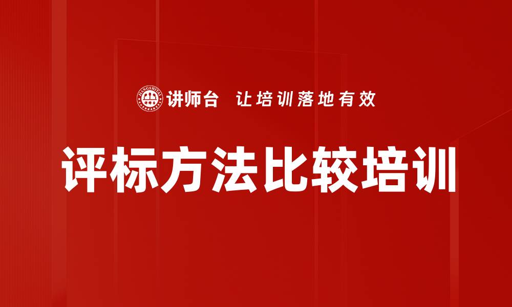 文章评标方法比较培训的缩略图