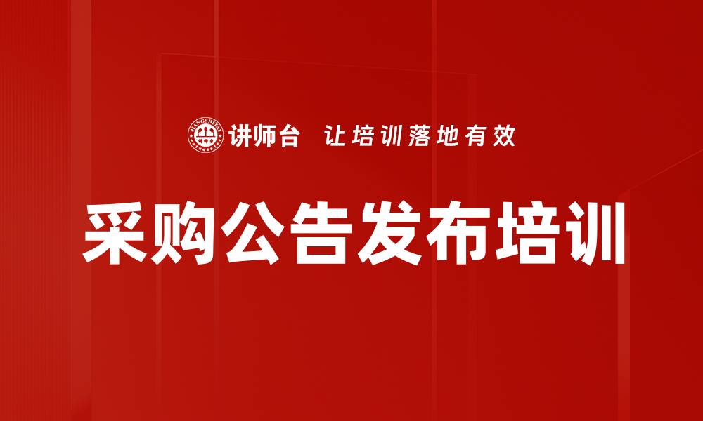文章采购公告发布培训的缩略图