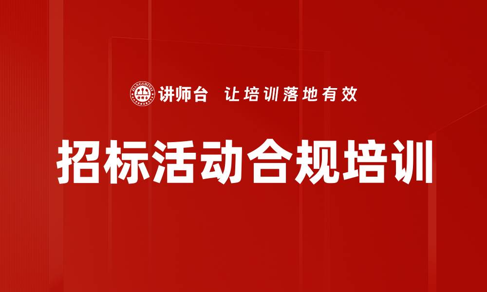 文章招标活动合规培训的缩略图