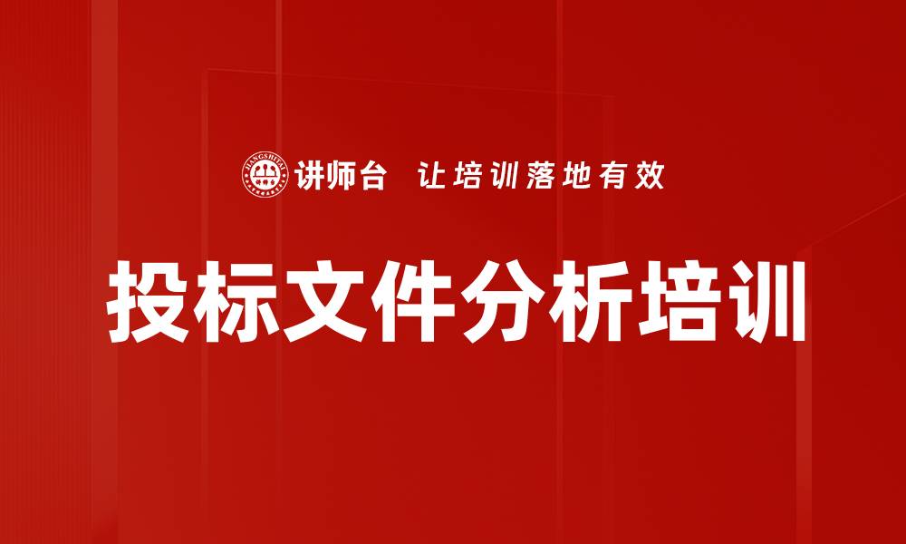 文章投标文件分析培训的缩略图
