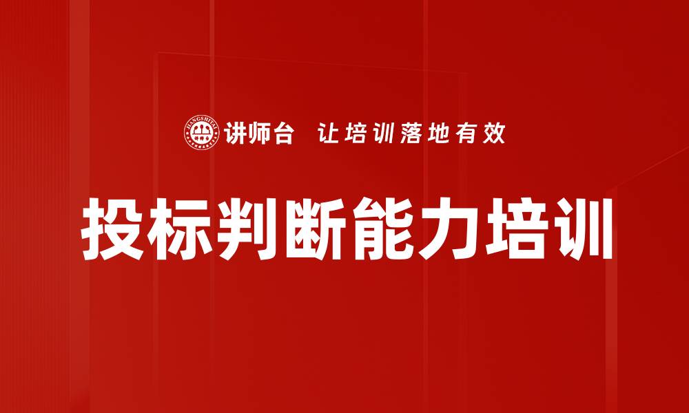 投标判断能力培训