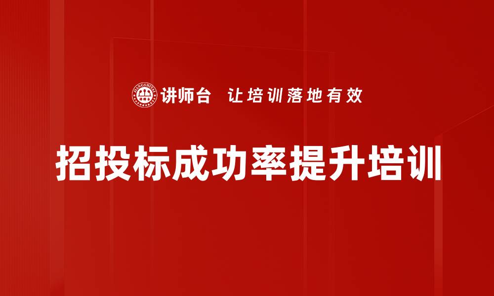 招投标成功率提升培训