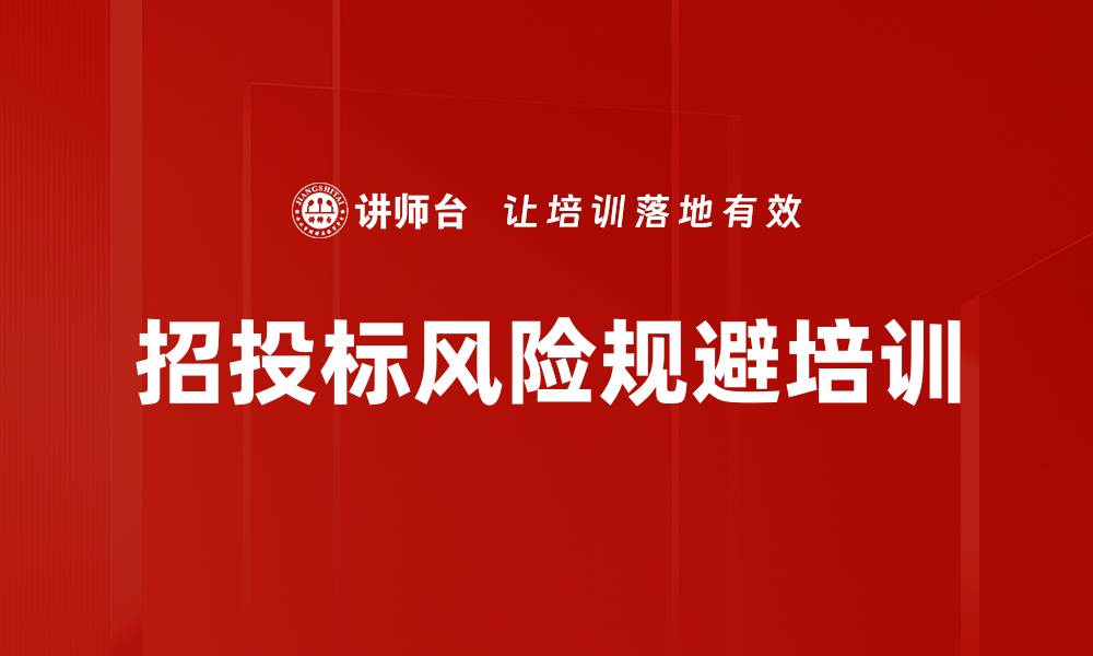 文章招投标风险规避培训的缩略图