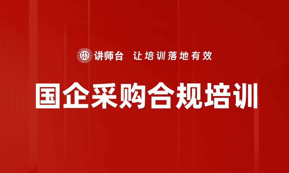 文章国企采购合规培训的缩略图