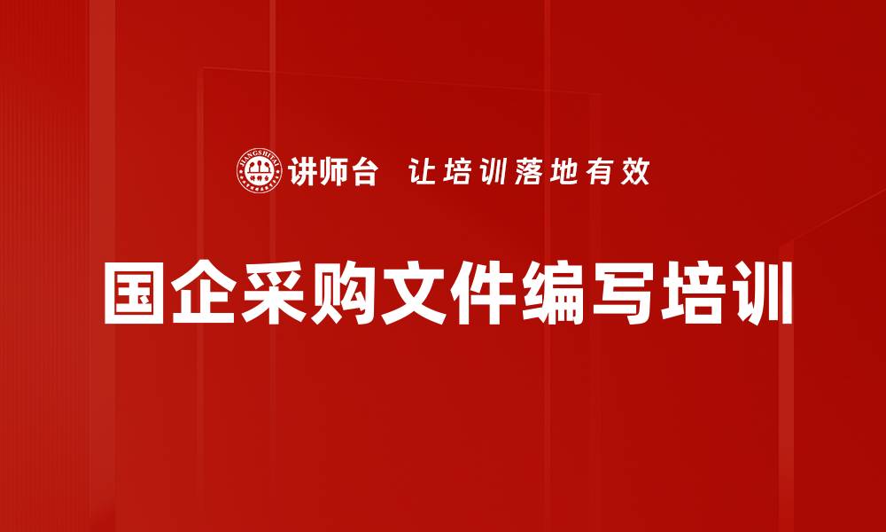 国企采购文件编写培训