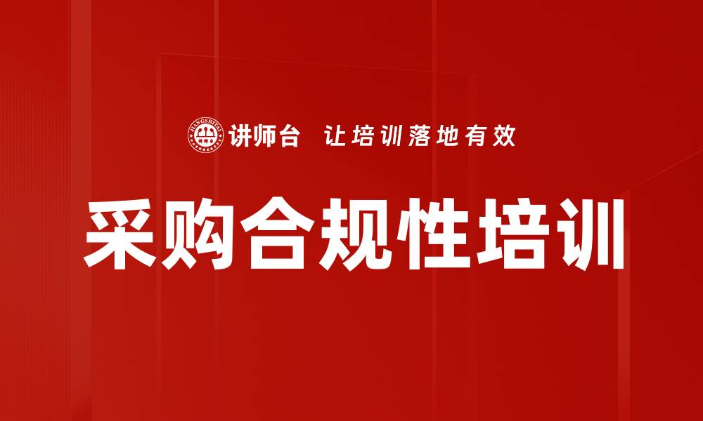 文章采购合规性培训的缩略图