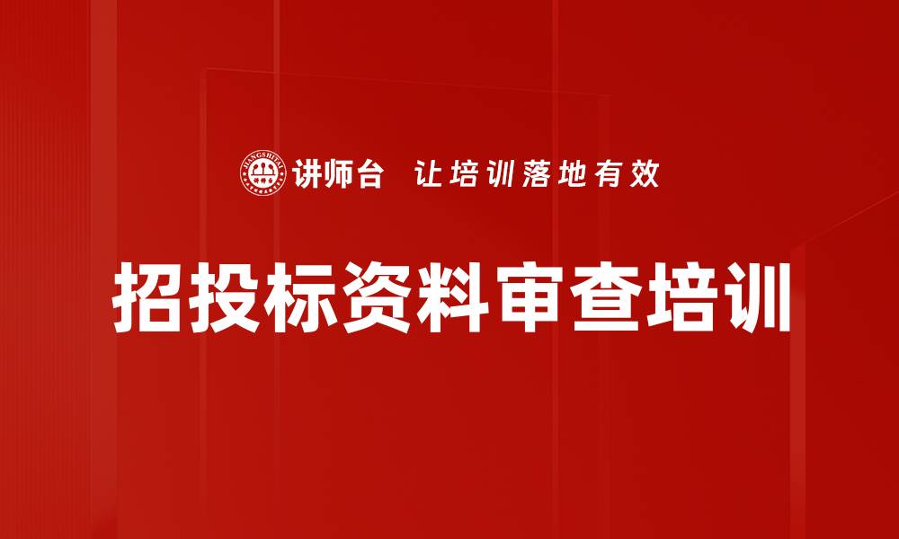 招投标资料审查培训