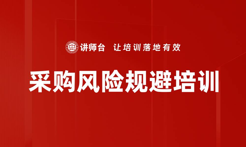 采购风险规避培训