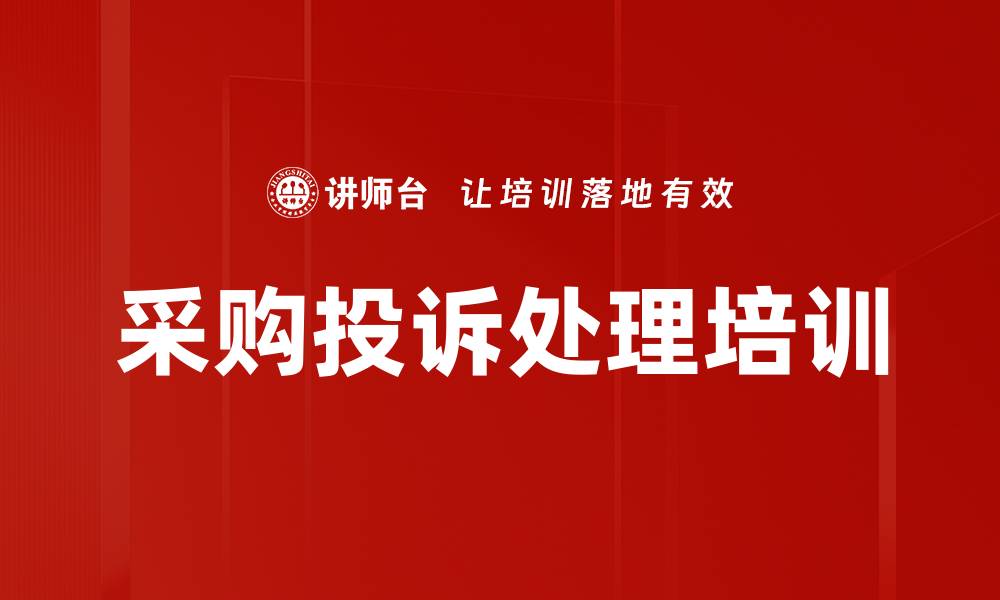 采购投诉处理培训